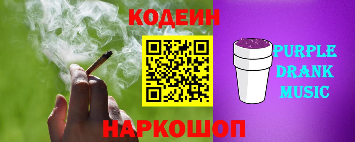 Сафоново  Кодеиновый сироп Lean Purple Drank  Codein напиток Lean (лин)  Вход с VPN 